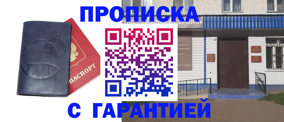 прописка в Барнауле